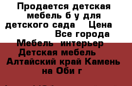 Продается детская мебель б/у для детского сада. › Цена ­ 1000-2000 - Все города Мебель, интерьер » Детская мебель   . Алтайский край,Камень-на-Оби г.